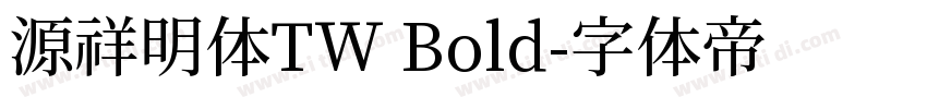 源祥明体TW Bold字体转换